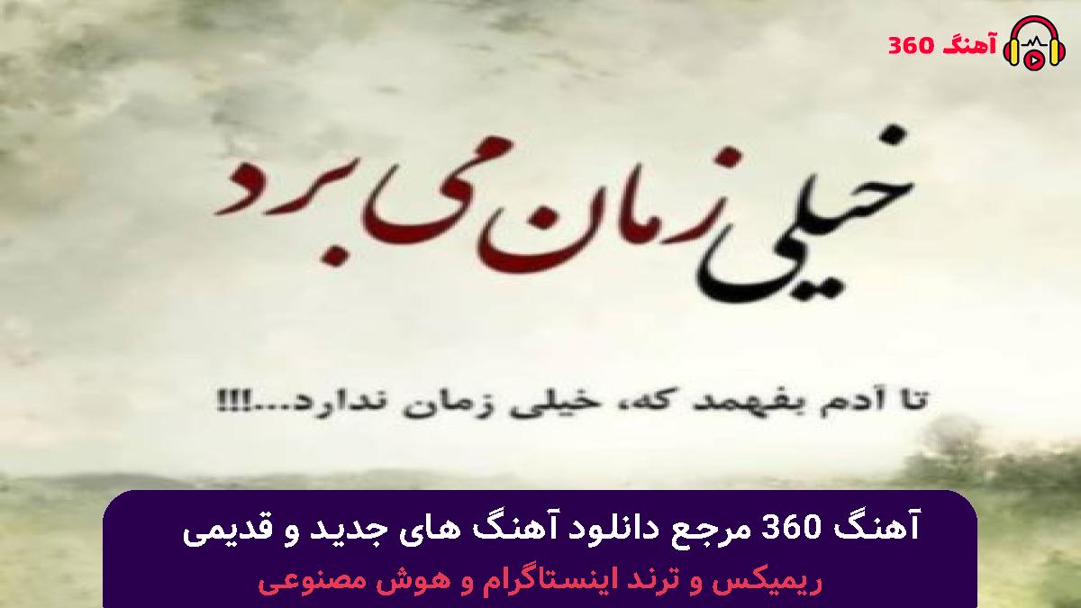 کاور آهنگ کل هفته رو با صدای شادمهر عقیلی